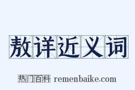 敖详近义词是什么意思的图片
